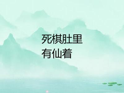 死棋肚里有仙着