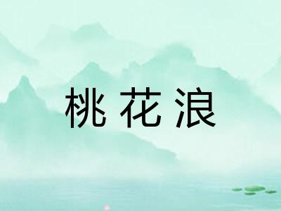 桃花浪