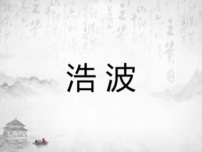 浩波