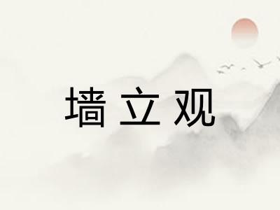 墙立观