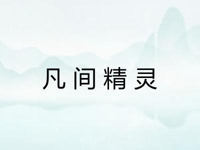 凡间精灵
