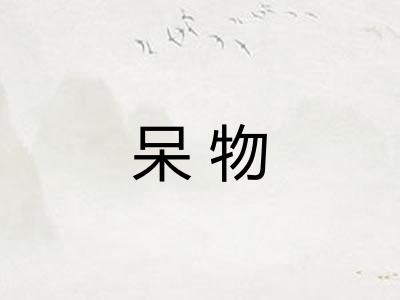 呆物