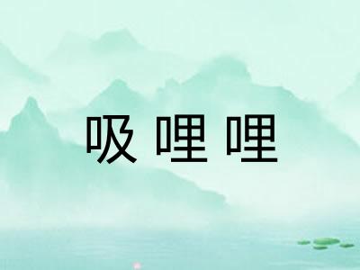 吸哩哩