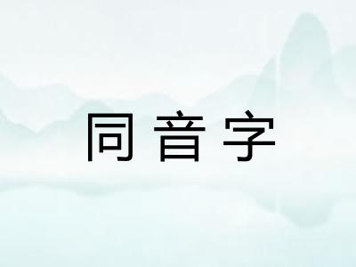 同音字