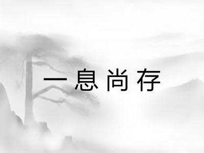 一息尚存