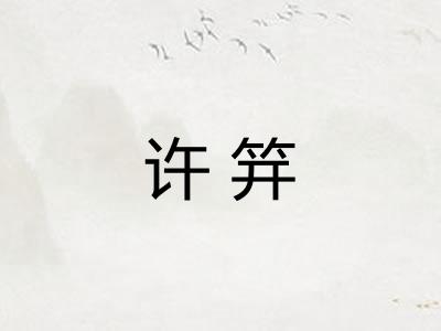许笄
