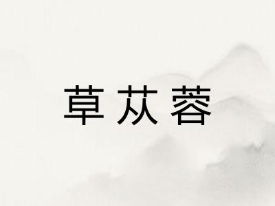草苁蓉