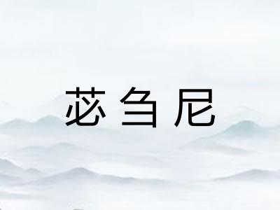 苾刍尼