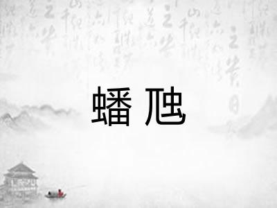 蟠虺