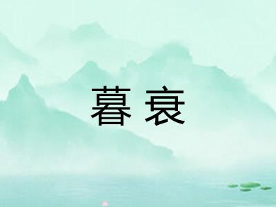 暮衰
