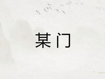 某门
