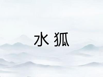 水狐