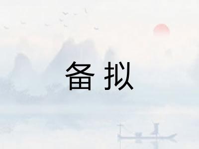 备拟