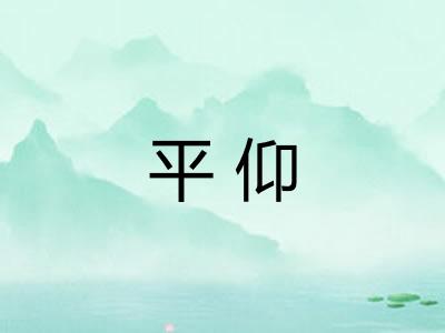 平仰