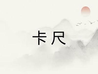 卡尺