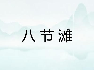 八节滩