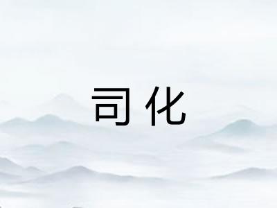 司化