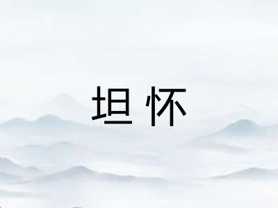 坦怀