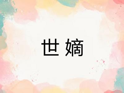 世嫡