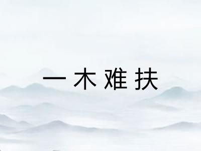 一木难扶