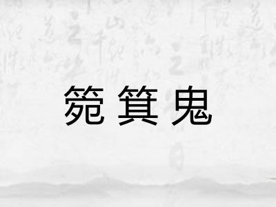 箢箕鬼