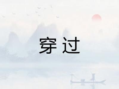 穿过