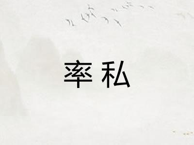 率私