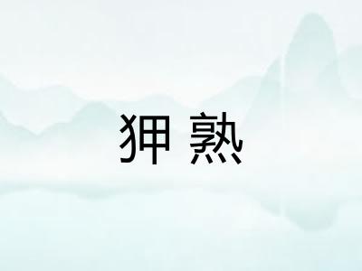 狎熟