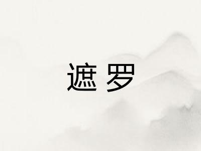遮罗