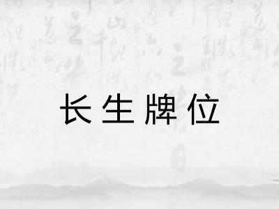 长生牌位