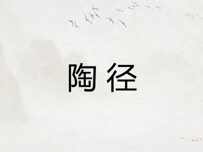 陶径