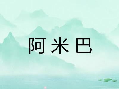 阿米巴