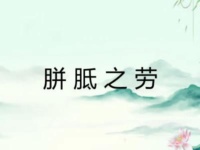 胼胝之劳