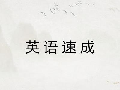 英语速成