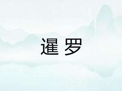暹罗
