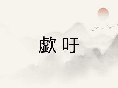 歔吁
