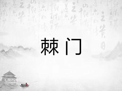 棘门