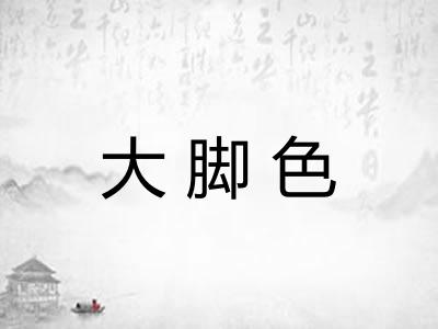 大脚色
