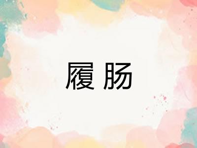 履肠
