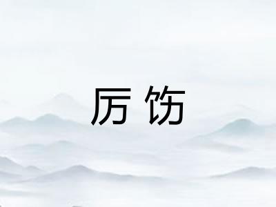 厉饬