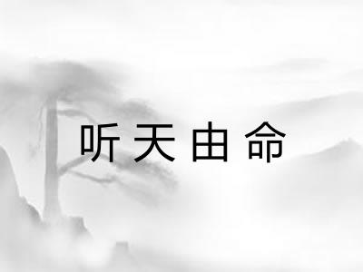 听天由命