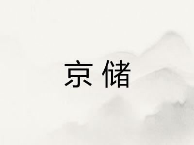京储