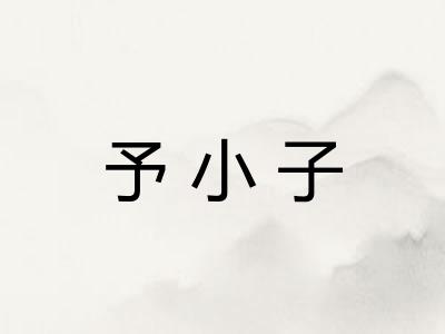 予小子