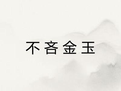 不吝金玉