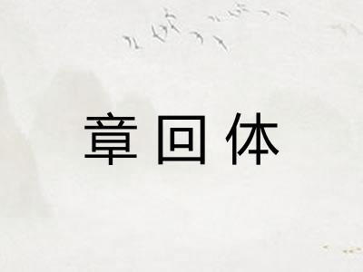 章回体