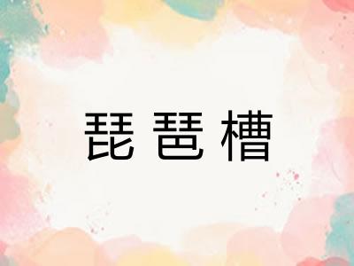 琵琶槽