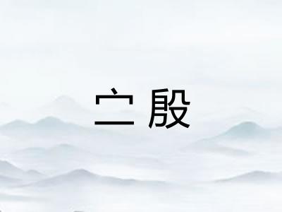 㝉殷