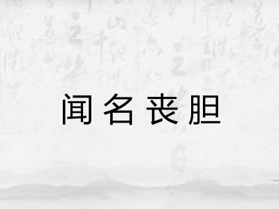 闻名丧胆