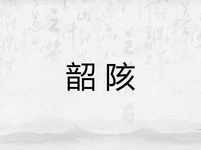韶陔
