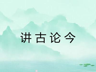 讲古论今